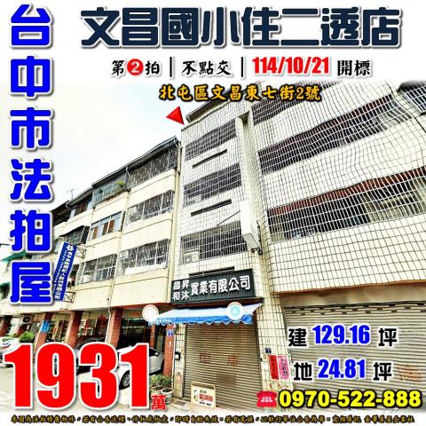 台中北屯法拍屋透天別墅店面邊間獨棟臨路車庫大地坪朝南農舍庭院