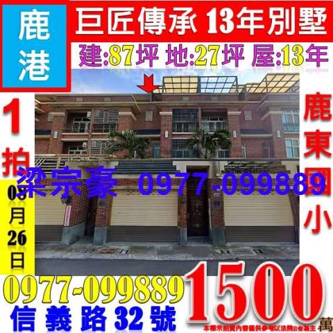 鹿港法拍屋法拍-0