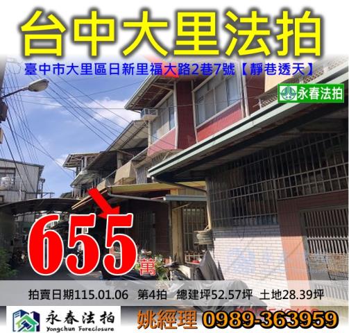 大里區日新里福大路2巷7號法拍屋巷內透天近日新河濱公園日新路