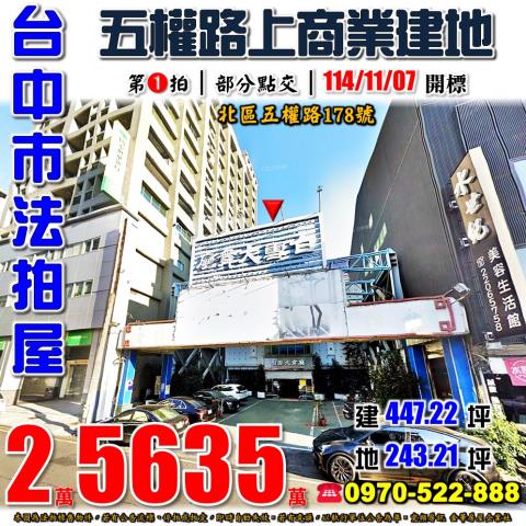 台中市北區五權路178號法拍朝西北商業區大面寬店面白雪大舞廳