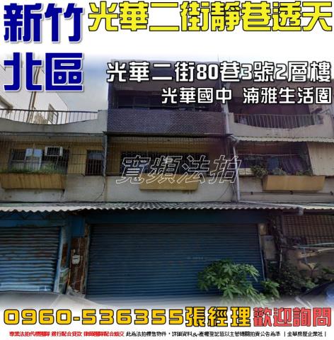 新竹北區法拍屋法拍-0