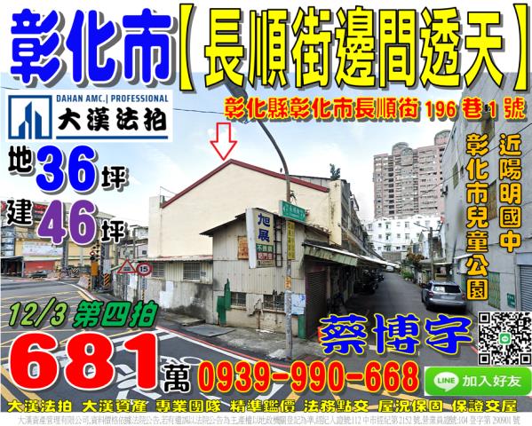 彰化市長順街法拍透天