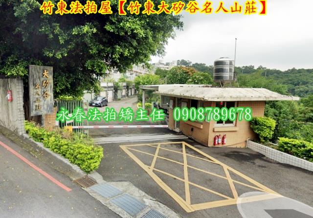 竹東拍賣法拍屋-5