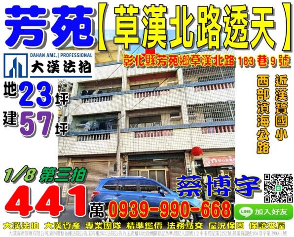 彰化芳苑法拍屋草漢北路61西部濱海公路漢寶國小