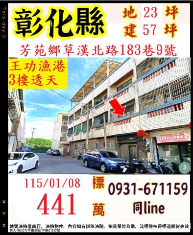 彰化縣芳苑鄉草漢北路183巷9號3層樓