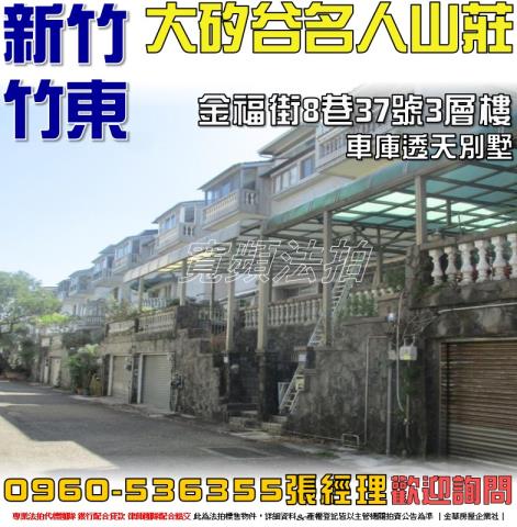 新竹法拍法拍屋-0