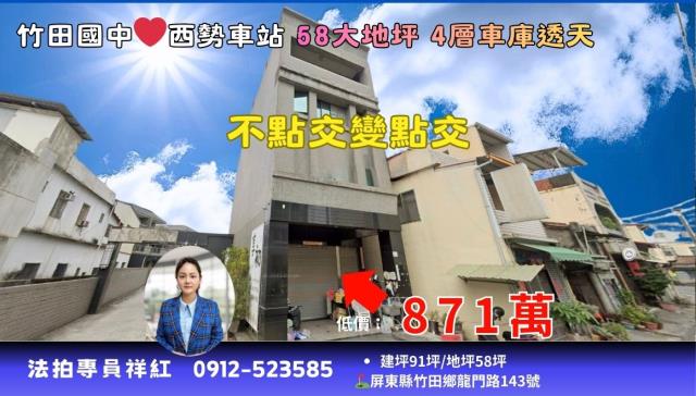 屏東法拍屋竹田西勢車站透天店面12年輕屋齡