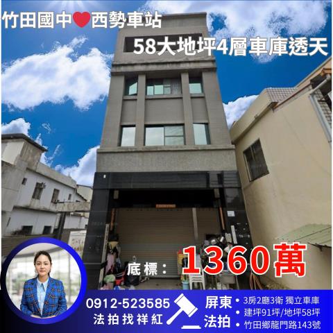 屏東竹田拍賣法拍屋-0