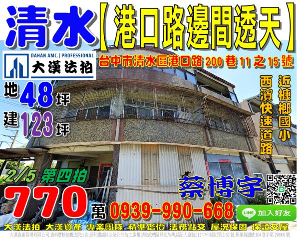 臺中市清水區港口路200巷11之15號台中法拍屋代標找小林