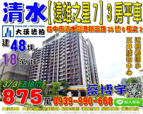 台中市清水區港新三路35號6樓之2遠雄之星7法拍屋代標