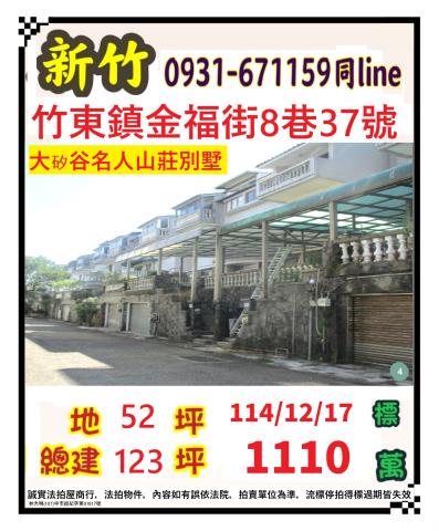 新竹縣竹北市國興街60巷9號新竹透天竹北市透天小林法拍屋