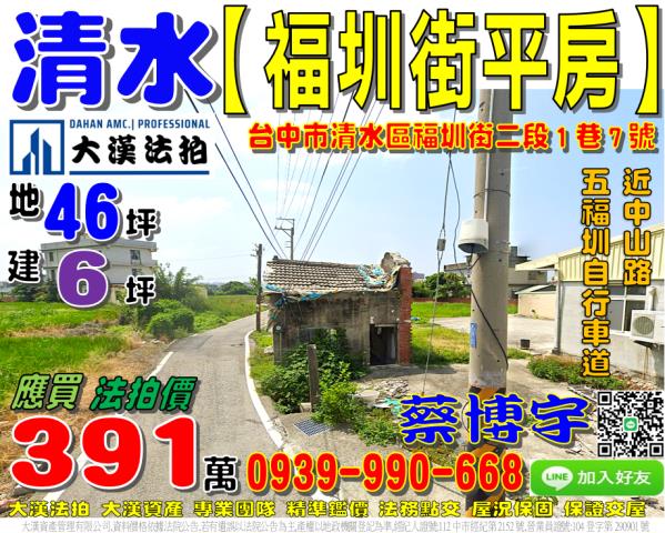 清水區福圳街二段1巷7號清水法拍屋五福圳自行車道中山路台1線