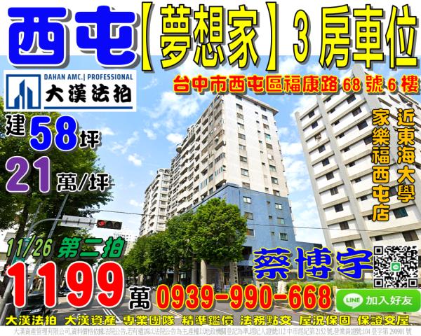 西屯福康路夢想家法拍