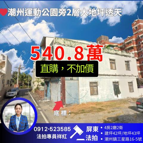 屏東潮州法拍屋法拍-0