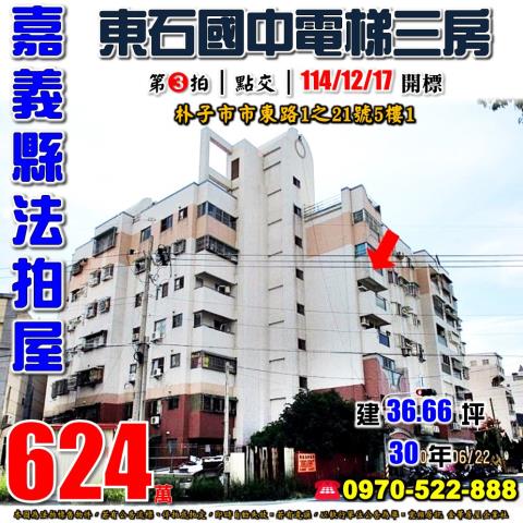 嘉義縣朴子市市東路1之21號5樓1台中法拍代標東石高中三房