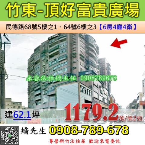 新竹縣竹東鎮民德路66號5樓之2頂好富貴廣場法拍屋近家樂福