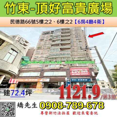 新竹竹東學區6房美廈近自強國中兩戶合併大同國小