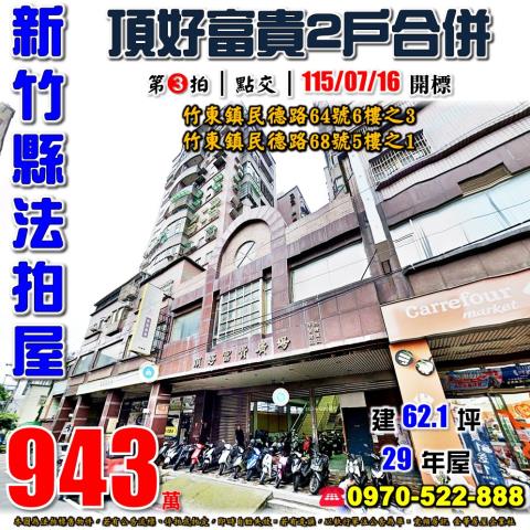 新竹竹東學區6房美廈近自強國中兩戶合併大同國小