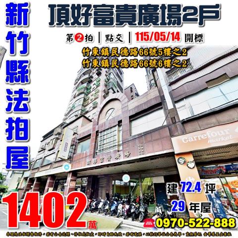 新竹竹東次頂樓邊間美廈近竹東車站公有市場觀光夜市