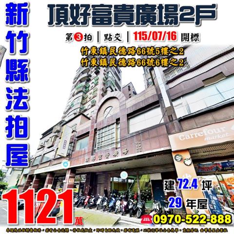 新竹縣竹東鎮民德路66號5樓之2頂好富貴廣場法拍屋近家樂福