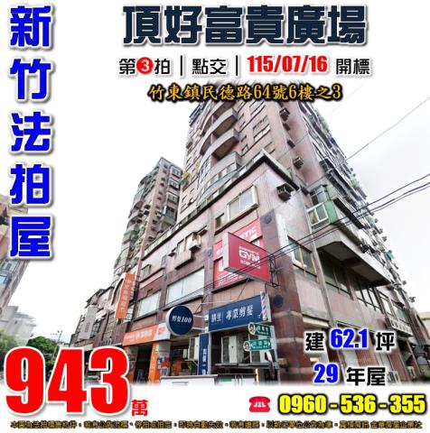 新竹縣竹東鎮民德路法拍屋代標法拍屋網站法拍屋公告查詢新竹法拍