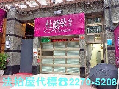 台北拍賣法拍屋-0