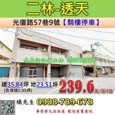 二林鎮光復路57巷9號法拍朝西3樓透天近中科園區中興國小