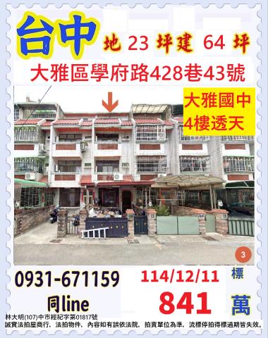 大雅學府路428巷43號朝南前院透天法拍屋近大雅國中小