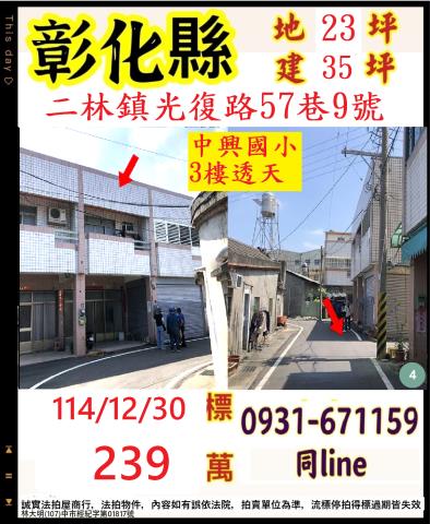 光復路低總價三樓透天光復路57巷9號彰化法拍屋二林法拍屋