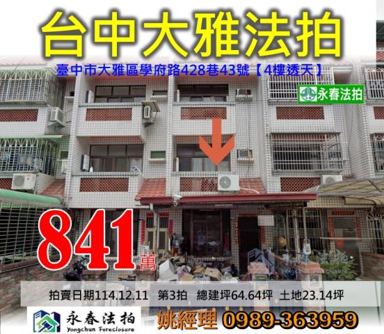 大雅學府路428巷43號朝南前院透天法拍屋近大雅國中小