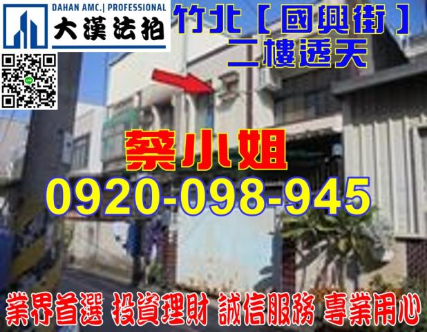 竹北國興街透天法拍屋