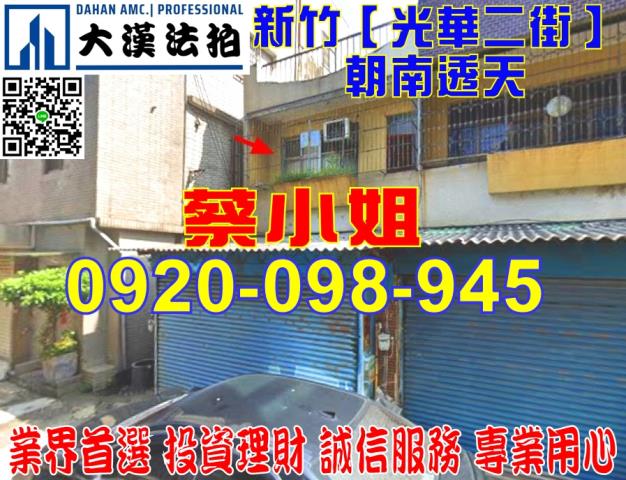 新竹光華二街透天法拍