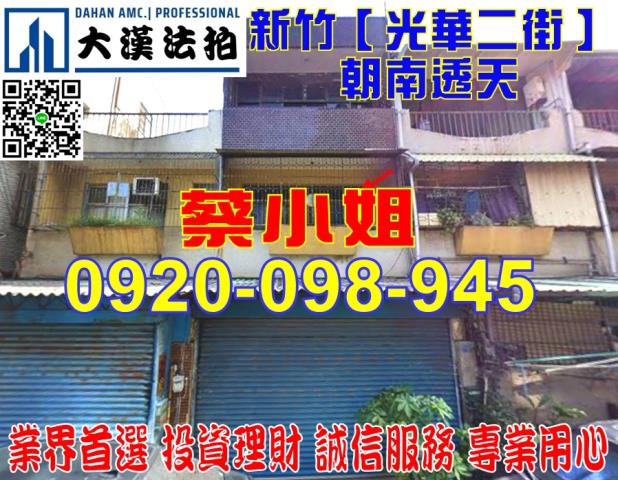 新竹光華二街透天法拍