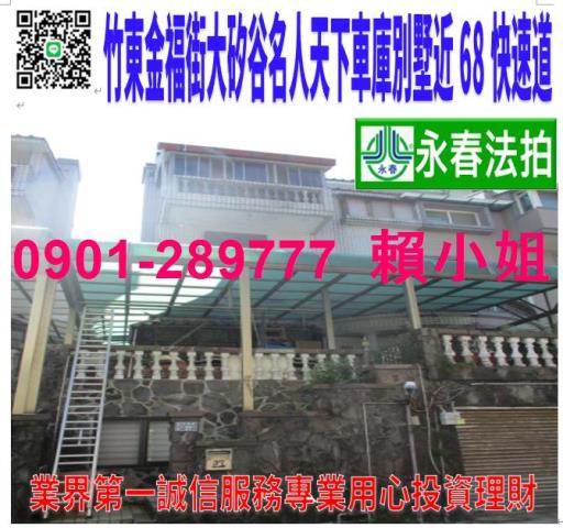 竹東法拍屋法拍-0