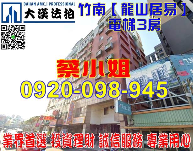 竹南龍山路3房法拍屋