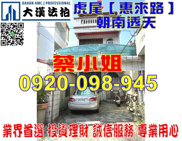 虎尾惠來路透天法拍屋