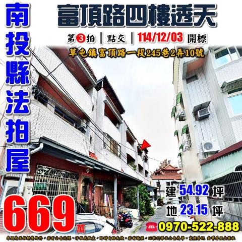 富頂路四樓透天富頂路一段245巷2弄10號南投法拍屋草屯法拍