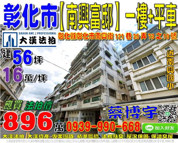 彰化市南興街121巷25弄73之10號法拍屋南興富邸