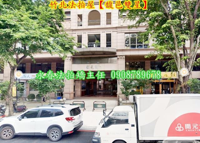 新竹竹北拍賣法拍屋-2