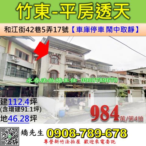 竹東法拍屋和江街42巷5弄17號4層樓