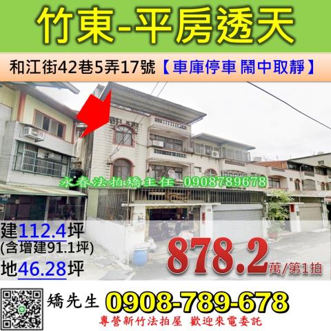 竹東鎮法拍屋和江街新竹臺大分院竹東院區車庫透天優室法拍林小陽