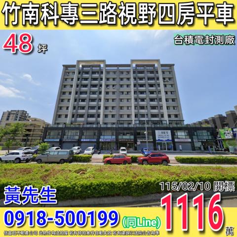 苗栗縣竹南鎮大埔里2鄰科專三路23號10樓之5法拍屋四房平車