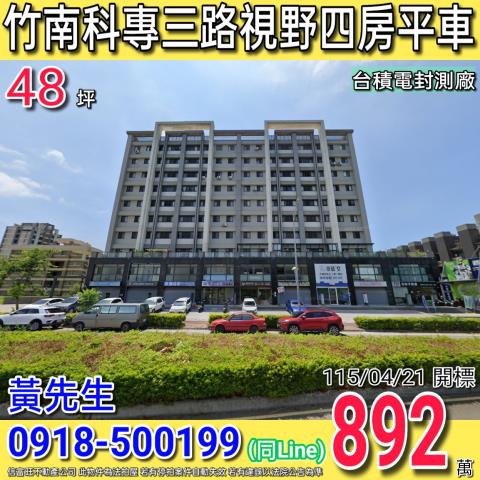 竹南法拍屋科專三路23號10樓之5凱泉天尊