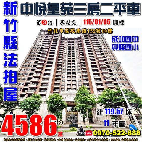 竹北法拍屋斗崙重劃區中悅皇苑法拍好丘0906901097