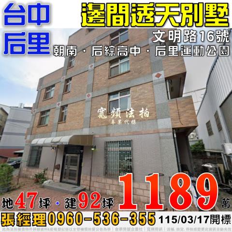 台中市后里區文明路法拍屋代標法拍屋網站法拍屋公告查詢后綜高中