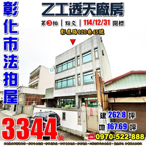 彰化市彰鹿路120巷45號法拍朝西北獨棟乙工廠住近全聯國道一