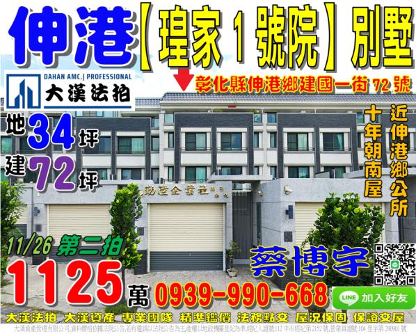 伸港鄉建國一街法拍屋