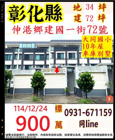 彰化縣伸港鄉建國一街72號彰化透天車庫別墅法拍屋