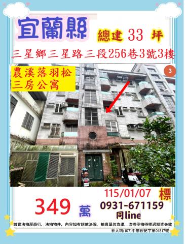 宜蘭縣三星鄉三星路三段256巷3號3樓法拍屋三房公寓