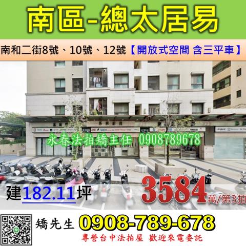 台中南區南和二街8號總太居易三戶一樓店面附三平車法拍屋